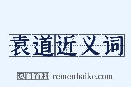 袁道近义词是什么意思的图片